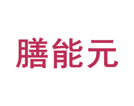 膳能元 商标图样