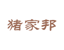 猪家邦 商标图样