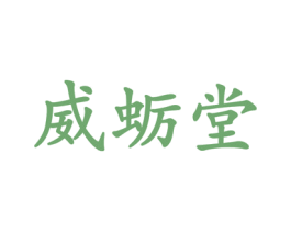 威蛎堂 商标图样