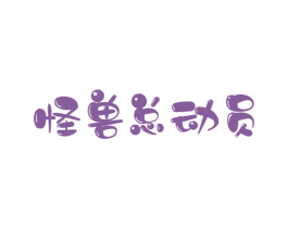 怪兽总动员 商标图样