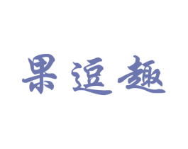 果逗趣 商标图样