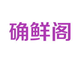 确鲜阁 商标图样