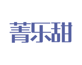 菁乐甜 商标图样