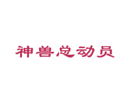 神兽总动员 商标图样