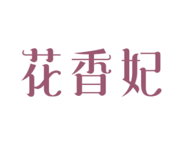 花香妃 商标图样