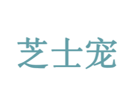 芝士宠 商标图样