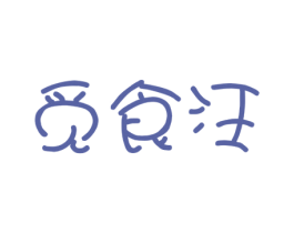 觅食汪 商标图样