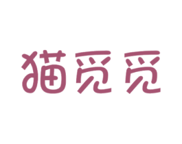 猫觅觅 商标图样