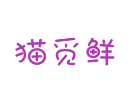 猫觅鲜 商标图样