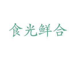 食光鲜合 商标图样