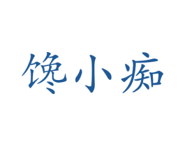 馋小痴 商标图样