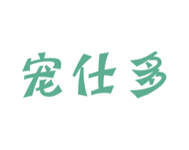 宠仕多 商标图样