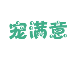 宠满意 商标图样