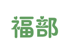 福部 商标图样