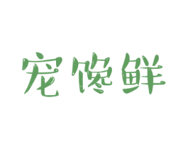 宠馋鲜 商标图样