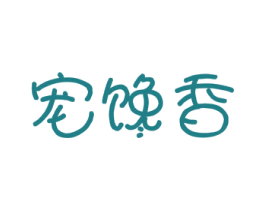 宠馋香 商标图样