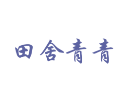 田舍青青 商标图样