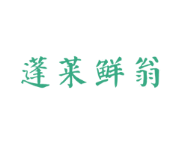 蓬莱鲜翁 商标图样