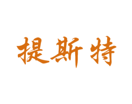 提斯特 商标图样