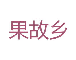 果故乡 商标图样