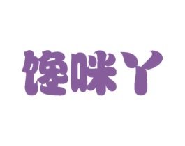 馋咪丫 商标图样