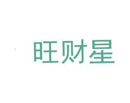 旺财星 商标图样