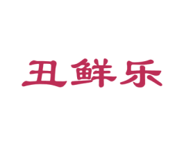丑鲜乐 商标图样