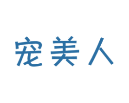 宠美人 商标图样