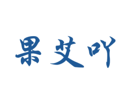 果艾吖 商标图样