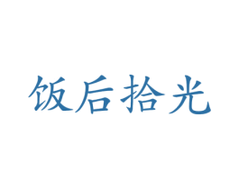 饭后拾光 商标图样