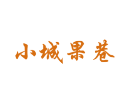 小城果巷 商标图样