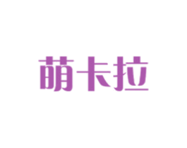 萌卡拉 商标图样