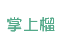 掌上榴 商标图样