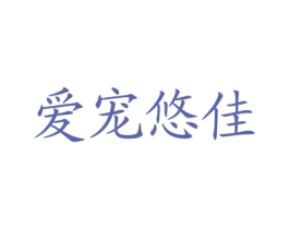 爱宠悠佳 商标图样