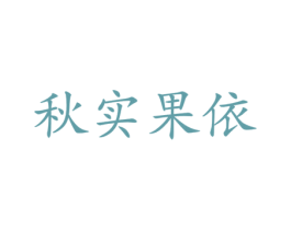 秋实果依 商标图样