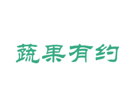 蔬果有约 商标图样