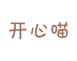开心喵 商标图样