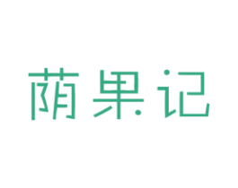 荫果记 商标图样