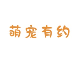 萌宠有约 商标图样