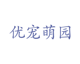 优宠萌园 商标图样