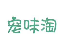 宠味淘 商标图样