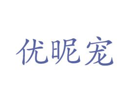 优昵宠 商标图样