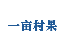 一亩村果 商标图样