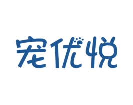宠优悦 商标图样