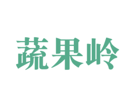 蔬果岭 商标图样