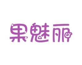 果魅丽 商标图样
