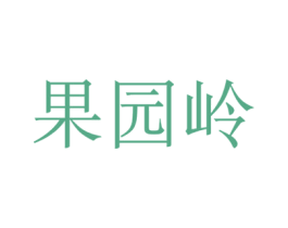 果园岭 商标图样