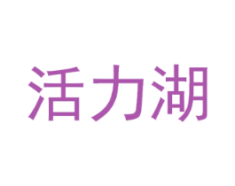 活力湖 商标图样