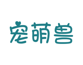 宠萌兽 商标图样