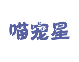 喵宠星 商标图样